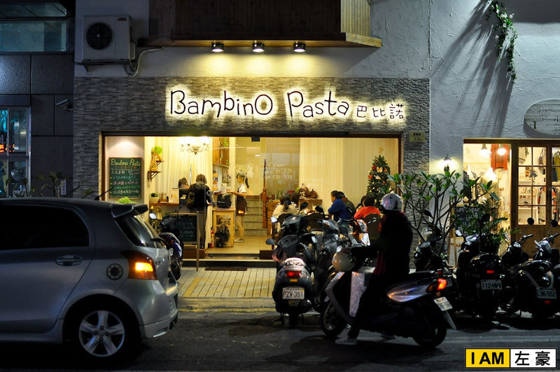 [食記] 高雄。左營區 巴比諾義大利餐廳 (BambinO Pasta)