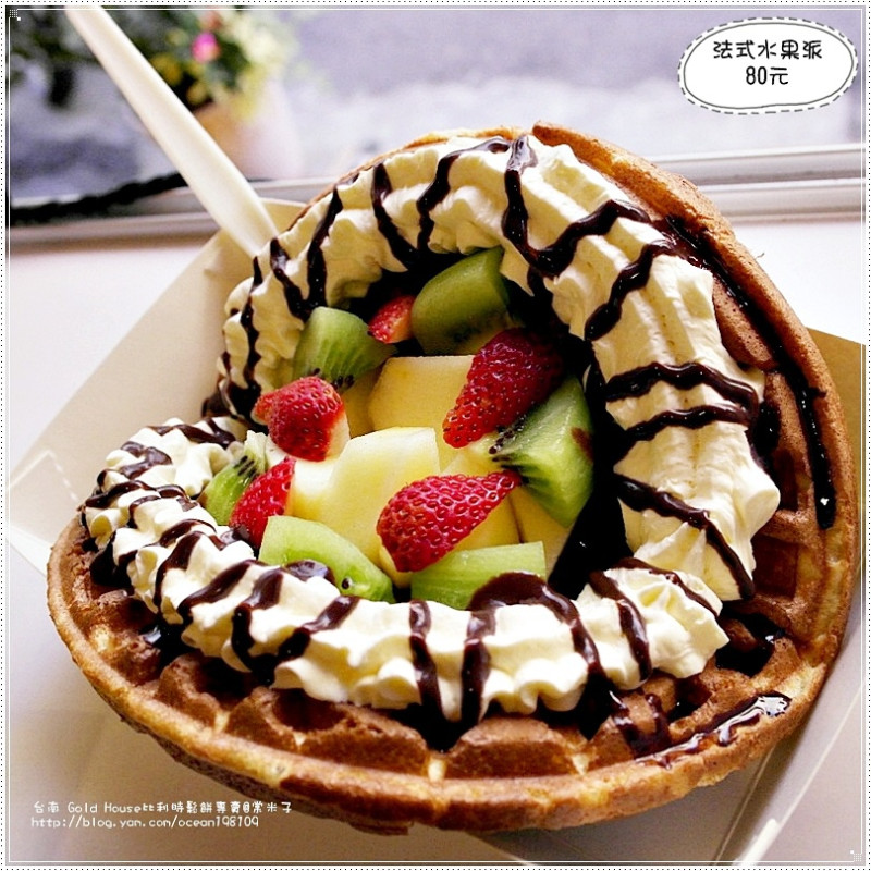 [台南中西區]體驗台南甜點、伴手禮 Gold Housee金色小屋比利時創意鬆餅-薄脆軟嫩口感+新鮮配料