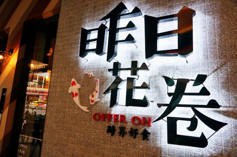 【台中】昨日花卷 跨界好食。將昨日的美好，圈卷成味~美食體驗