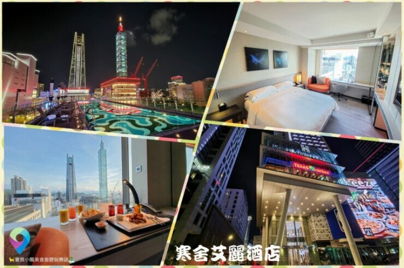 [住]台北 寒舍艾麗酒店 客房內及戶外泳池 擁覽絕佳的台北101美景 PURE高效率殺菌清淨機 房內享受高品質好空