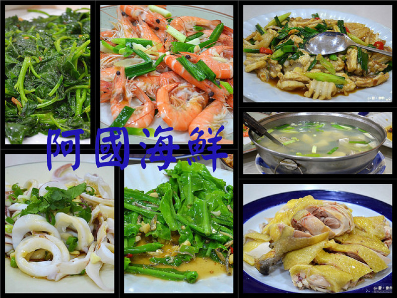 【宜蘭。食記】僅採預約訂位。價位不斐新鮮海產 ─ 阿國海鮮