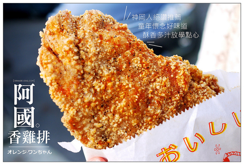 【台中散策食記】社口阿國香雞排 炸雞翅│神岡區：在地人絕讚大力推薦~從小吃到大的放學後點心