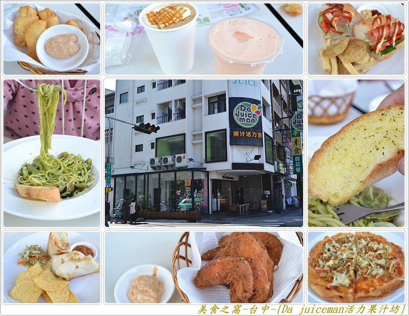 除了喝果汁還能來點什麼!?進來台中的Da juiceman果汁活力坊就知道啦~