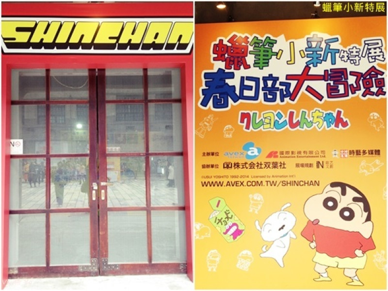 *台北* 蠟筆小新特展 春日部大冒險