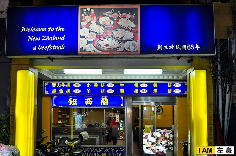 [食記] 高雄。新興區 鈕西蘭牛排店 (六合夜市內)