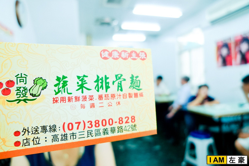 [食記] 高雄。三民區 尚發蔬菜排骨麵 (義華店)