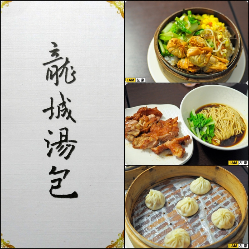 [食記] 高雄。三民區 龍城湯包