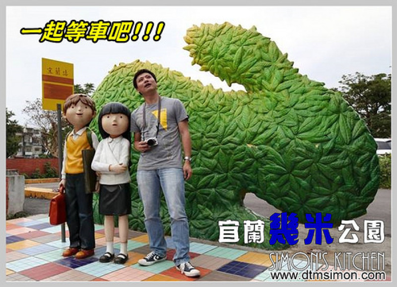 宜蘭市區-吉米主題公園 V 1.0