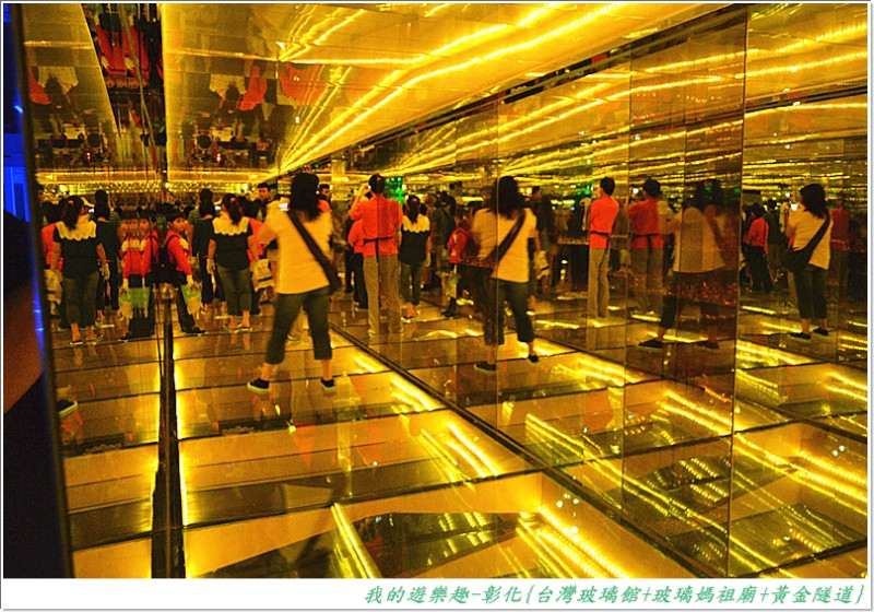 食尚玩呷鹿港一日遊-台灣玻璃館{黃金隧道}