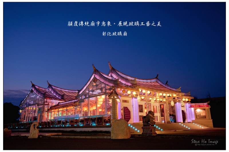 【彰化】玻璃廟 - 顛覆傳統廟宇意象。展現玻璃工藝之美