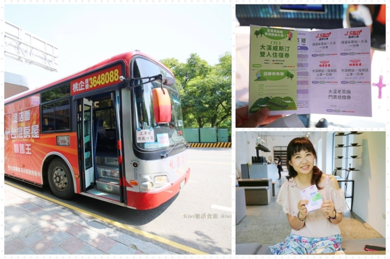 桃園揪搭興-大溪復興遊一日遊票券，一日玩大溪復興千元有找！茶香時光，大溪老茶廠、復興小烏來步道、角板山公園、大溪老街伴手禮大溪老茶廠、復興自然風景區、大溪老街伴手禮，一日玩透透 - Kiwi 樂活食旅