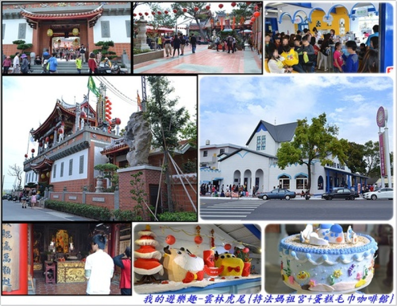 雲林虎尾一日遊大步向前走~逛古城宮廟.賞毛巾藝術!!持法媽祖宮+iicake蛋糕毛巾咖啡館