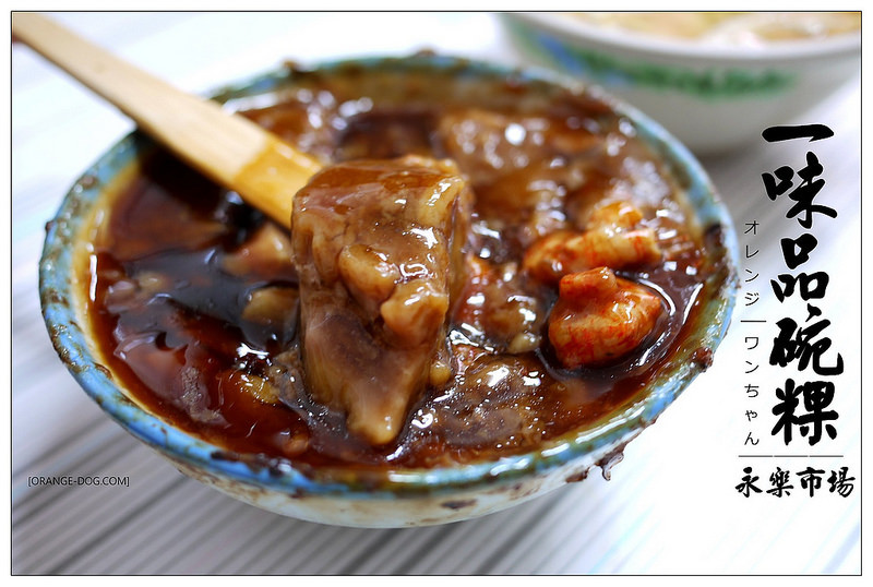【府城漫步食記】一味品碗粿 永樂市場│中西區：台南在地鄉民激推~吃過後我想跟富盛號說掰掰~六十年老碗粿首選!