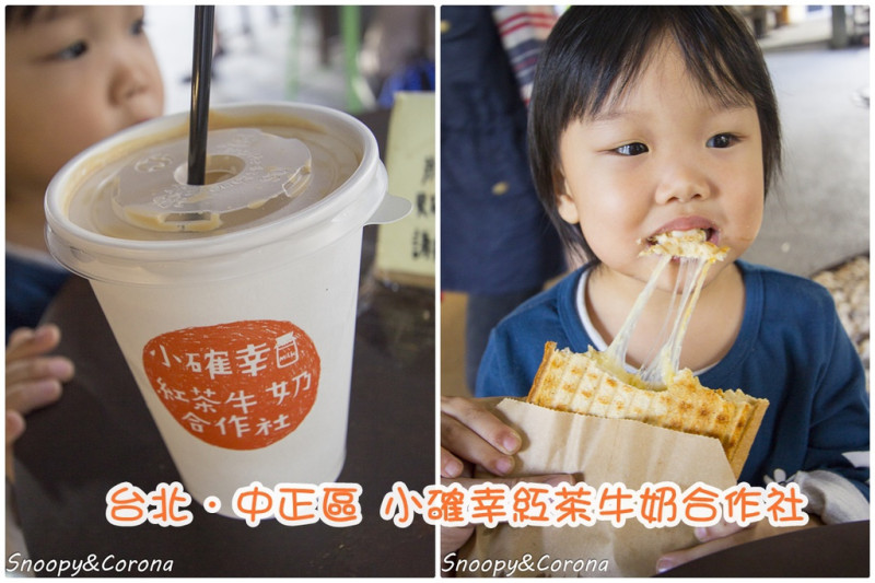 【吃喝．台北】小確幸紅茶牛奶合作社台北華山店～華山1914文創園區輕食店，紅茶牛奶茶香奶濃、三明治好牽絲