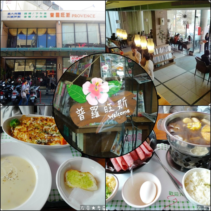 [食記] 高雄。鳳山區 普羅旺斯 (二訪)