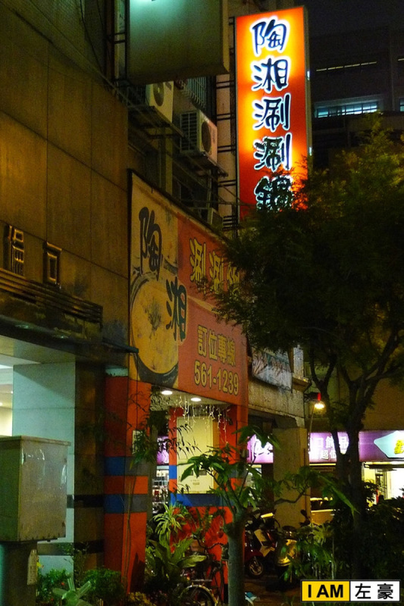 [食記] 高雄。鹽埕區 陶湘刷刷鍋