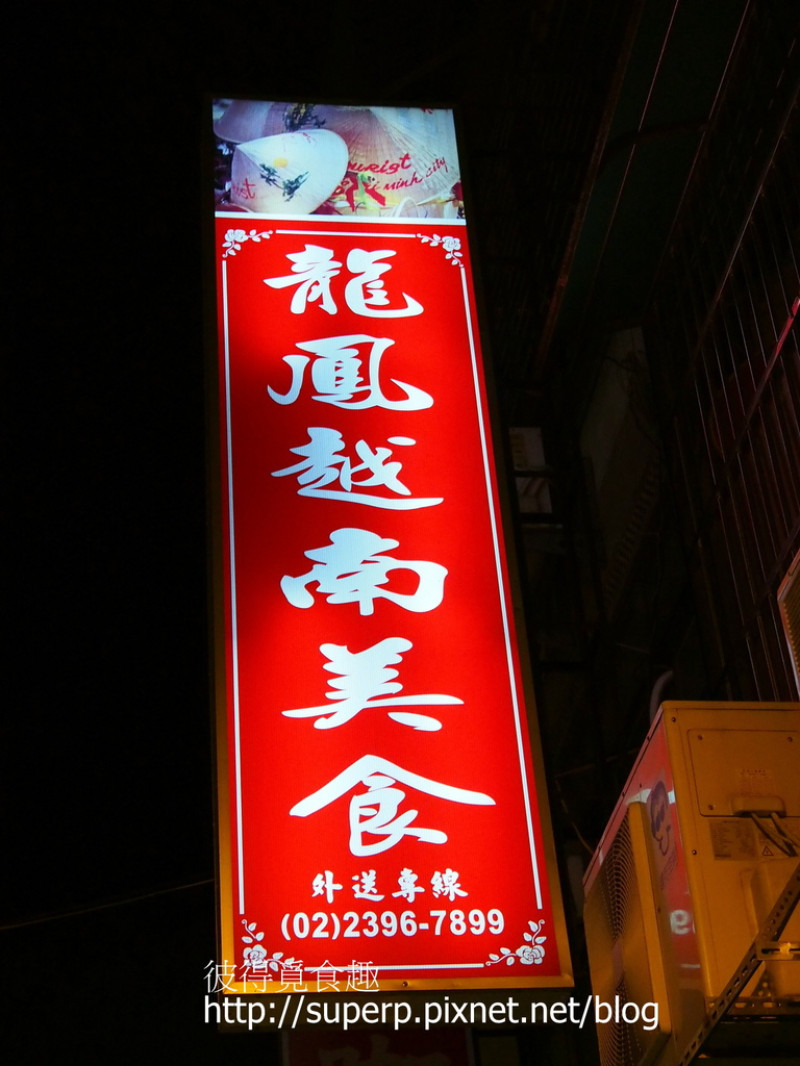 [小店食記]台北永康街的龍鳳越南美食：精彩美味的河粉