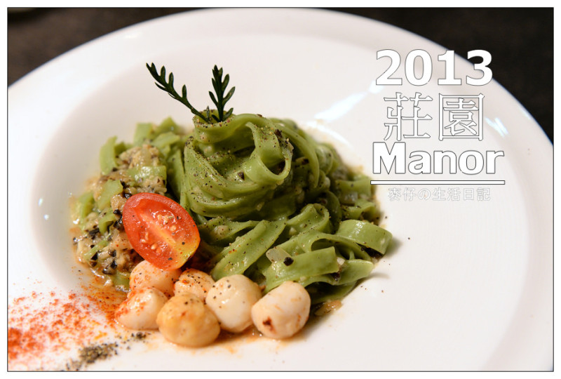 【台北食記-大安區】2013Manor莊園 / 義式料理也可以吃的很養身必點東京風烘蛋跟義大利麵　@麥仔の生活日記