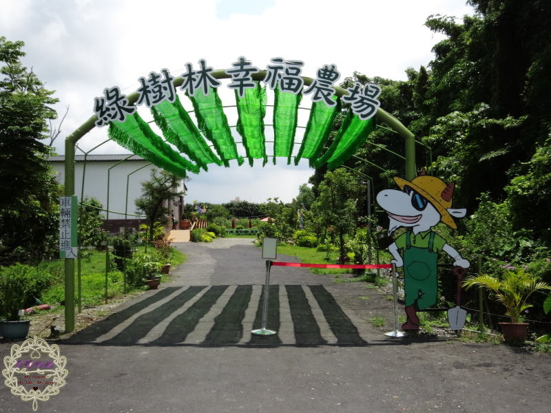 2014.05.16 -【高雄】綠樹林幸福農場