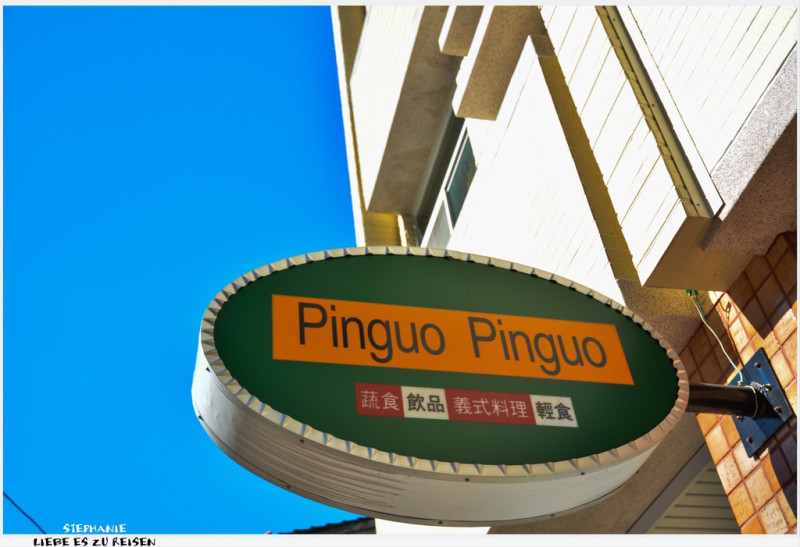 ｜高雄‧鹽埕｜超平價蔬食義式料理*Pinguo Pinguo品果品果