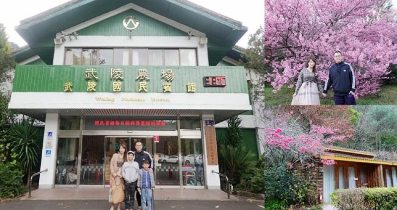 武陵農場住宿 ▶ 武陵國民賓館 ▶ 武陵賞櫻之旅住宿 本棟四人房、一泊兩食、房價 台中和平住宿!