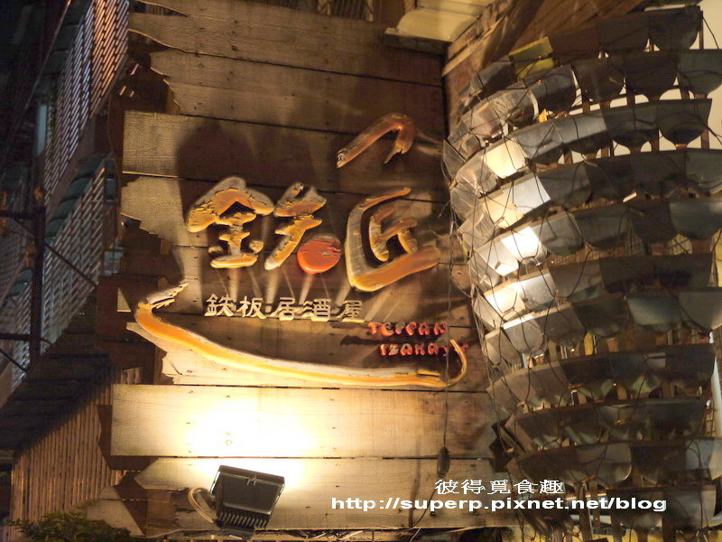 [餐廳食記]台北的鐵匠之正統日本鐵板居酒屋