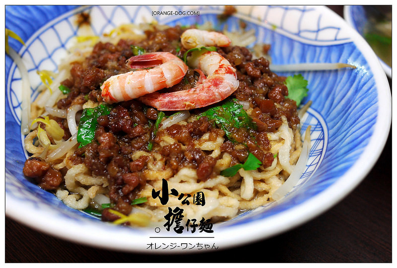【府城漫步食記】小公園擔仔麵 担仔意麵│中西區：西門圓環邊的深夜老食堂~六十年老滷香與火燒蝦的懷舊~誰說擔仔麵只能吃巧不吃飽