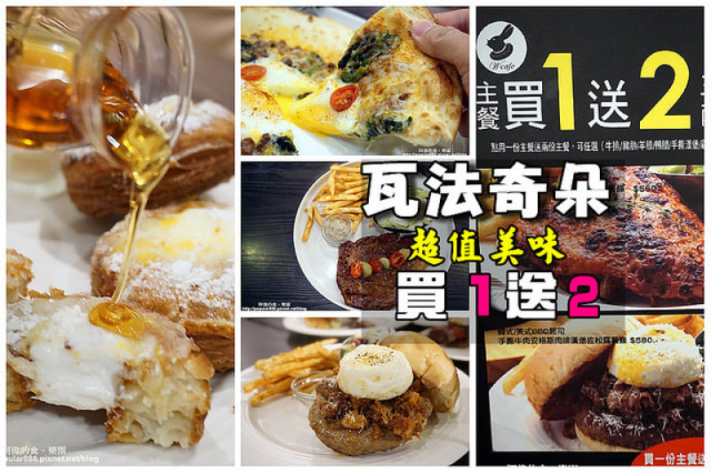 《瓦法奇朵》2016新菜新優惠，主餐買1送2太划算！安格斯牛小排非常甜嫩，大推特推！