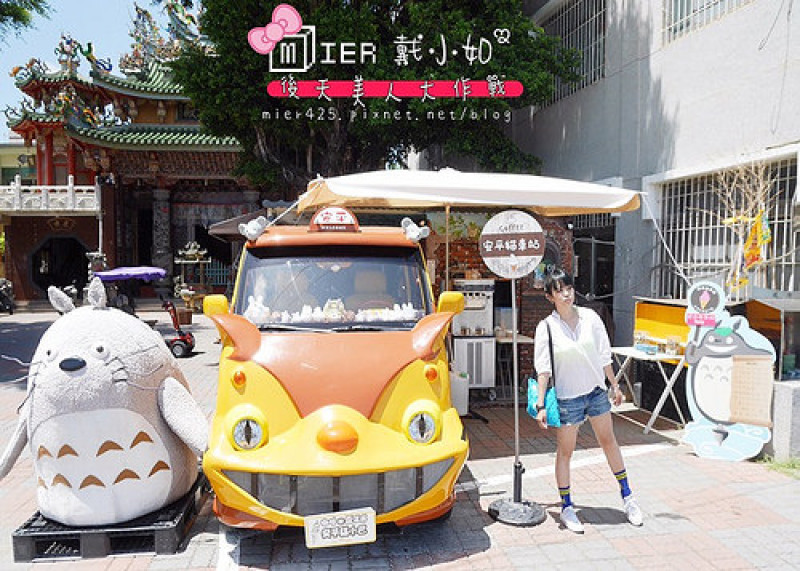 【台南】MM3周年慶 台南安平貓小巴 超可愛龍貓公車出沒 連我也淪陷了 龍貓魅力無法擋 (假日限定)