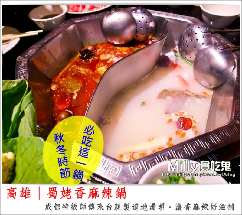 ◆高雄鳳山。美食推薦◆(秋冬時節必吃這一鍋)蜀姥香麻辣鍋。成都特級師傅來台親製道地湯頭~濃香麻辣好滋補