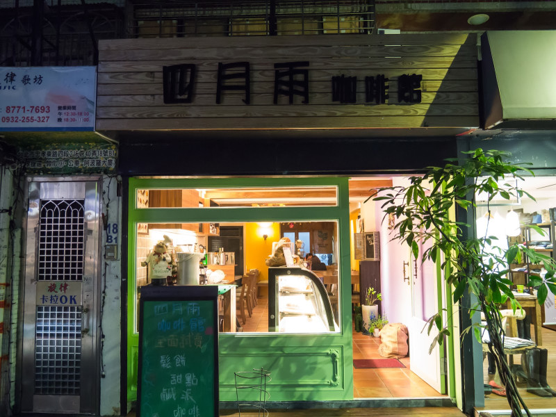 
四月雨咖啡館 (La Quiche法式鹹派原址)
