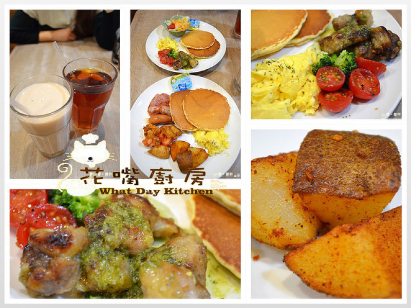 【台北。食記】西門超人氣高CP值早午餐。135元吃飽飽 ─ 花嘴廚房(What Day Kitchen)