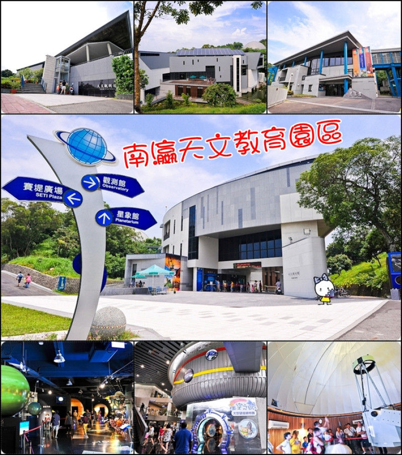 [遊記] 台南。南瀛天文教育園區(上)(親子共遊好去處)