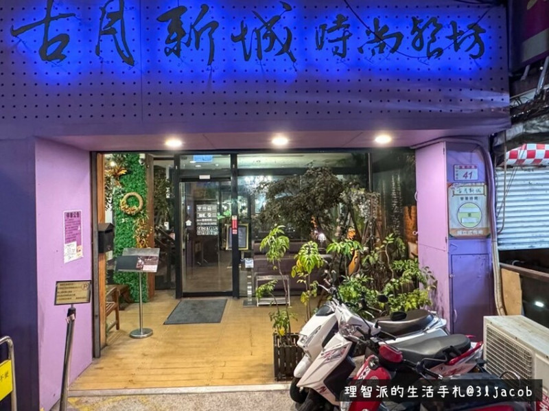 2023 中壢異國料理推薦》古月新城 - 一間極度網美級的聚餐餐廳 - 理智派的生活手札