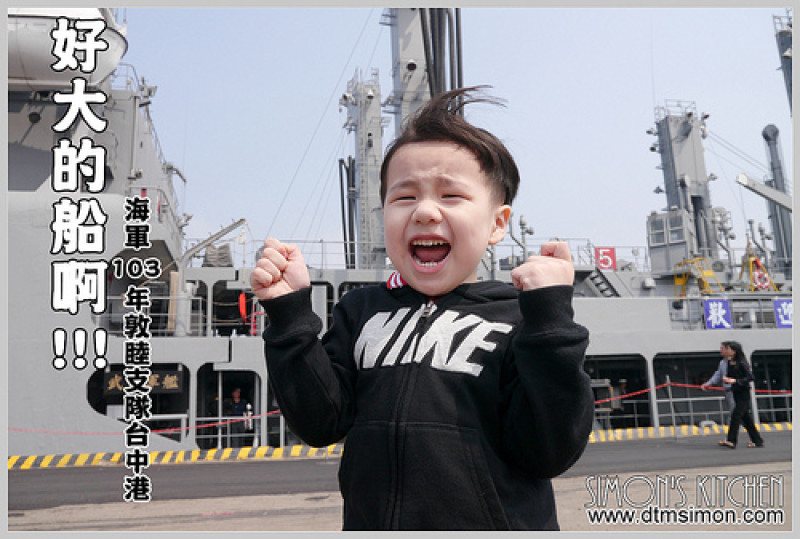 台中梧棲-103年度海軍敦睦支隊台中港開放參觀