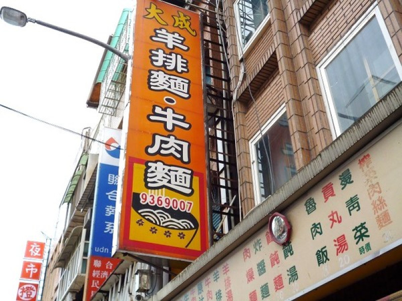 羊排麵的初体驗-大成羊排麵,牛肉麵体驗心得        
      
