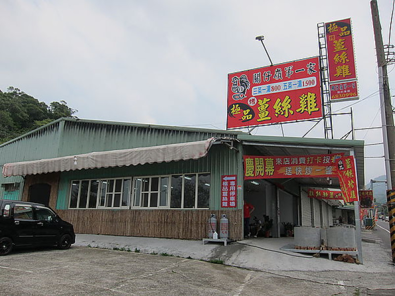 關仔嶺 極品薑絲雞(烤雞新吃法)~關仔嶺第一家!!