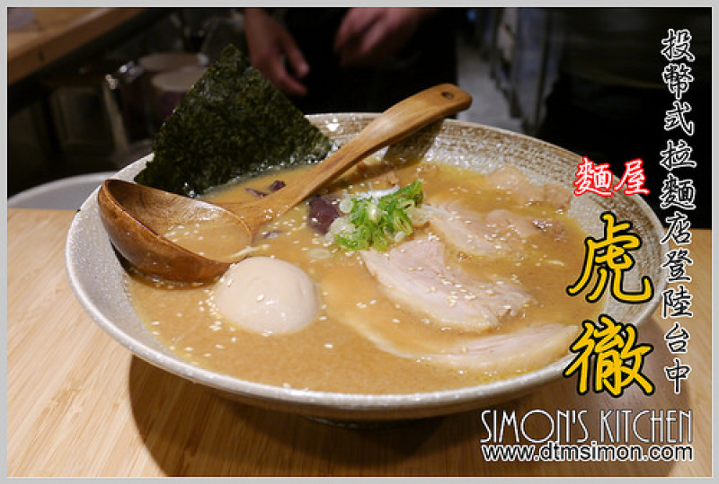 台中西屯-麵屋虎徹(一湯入魂、自家製麵的投幣式日本拉麵登陸台中!!!近逢甲夜市)