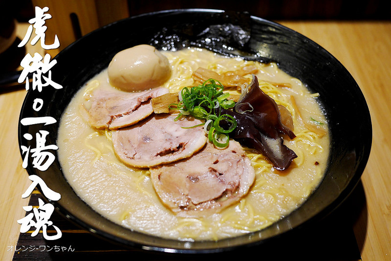 【台中散策食記】麵屋虎徹‧一湯入魂 逢甲夜市│西屯區：台灣味的日本濃厚武士拉麵！有入魂卻不夠入味～還有飛遜拉麵投幣販賣機！！只有花椒地獄拉麵還夠味！