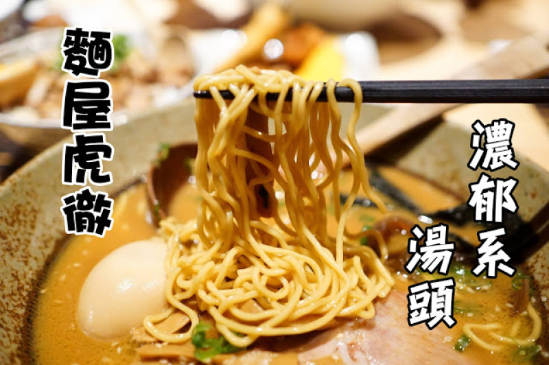 台中市｜美食｜麵屋虎徹
