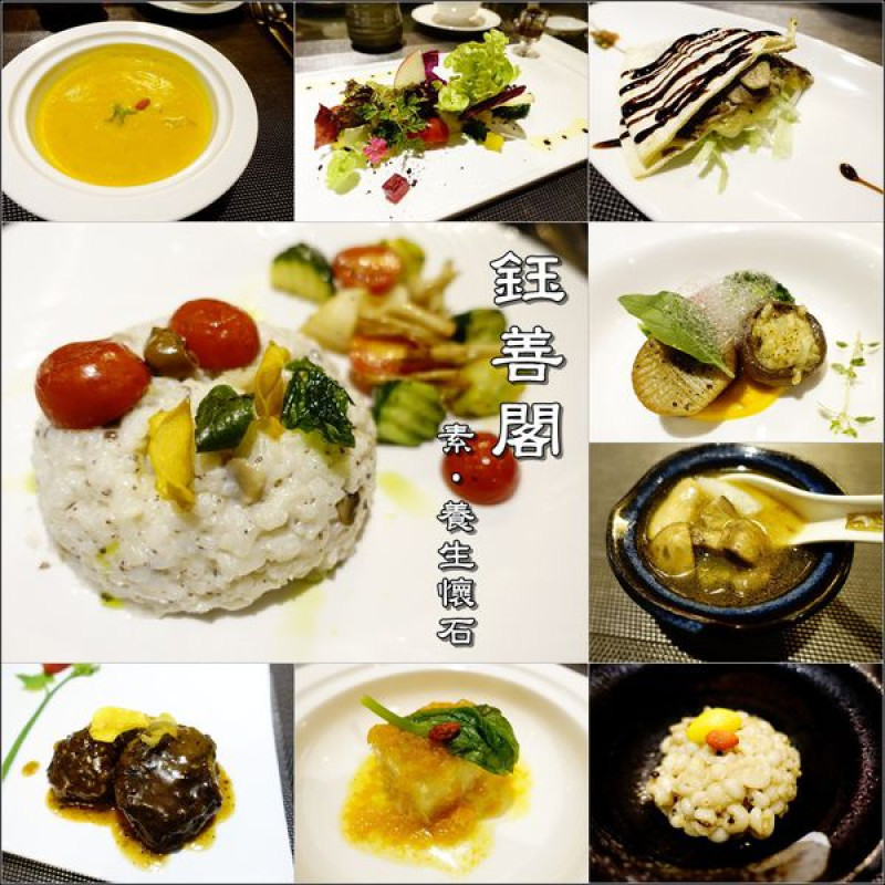 【台中│西屯】鈺善閣‧素‧養生懷石料理(台中旗艦店)。服務佳氣氛好，原來素食也能做得如此精緻美味~