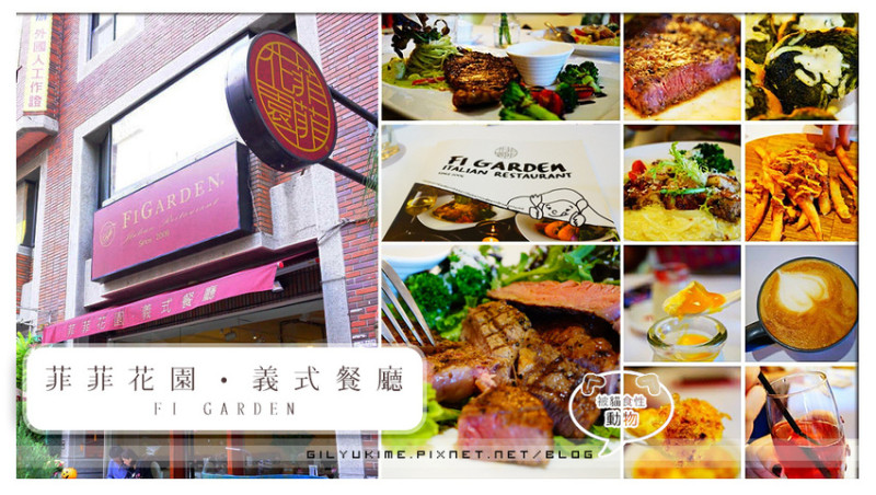 【試吃體驗】(台中西屯西餐)菲菲花園•義式餐廳 -異國度假氛圍、親切有溫度、料理重質也重量(美國肋眼/沙朗牛肉義大利麵/米蘭奶香烤雞腿燉飯)
