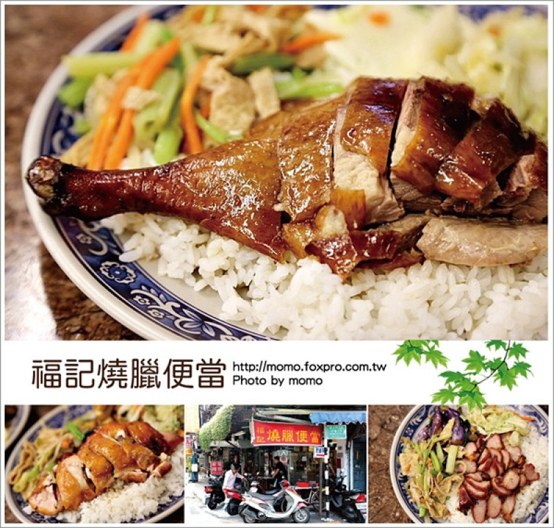 【2016.02.26【食記：板橋】福記燒臘便當 - 板橋江子翠排隊名店，燒臘好夠味！】