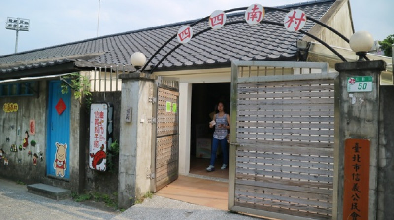 【台北趴趴走】四四南村隨意走(純記錄)@信義區