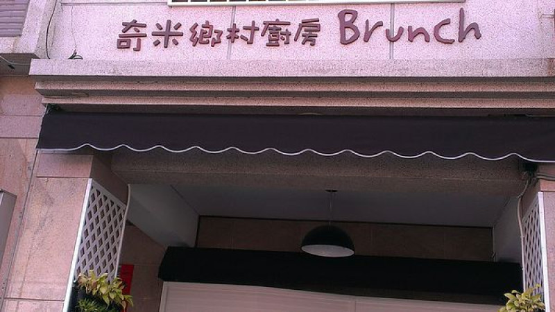 【口碑劵2】醉在英式古典浪漫Brunch【奇米鄉村廚房】！        
      