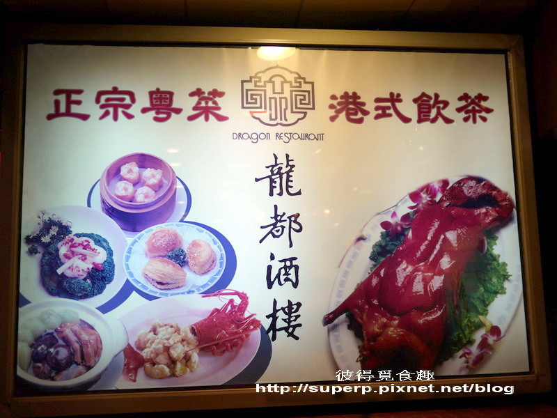 [餐廳食記]三訪台北龍都酒樓之絕妙烤鴨配桌菜