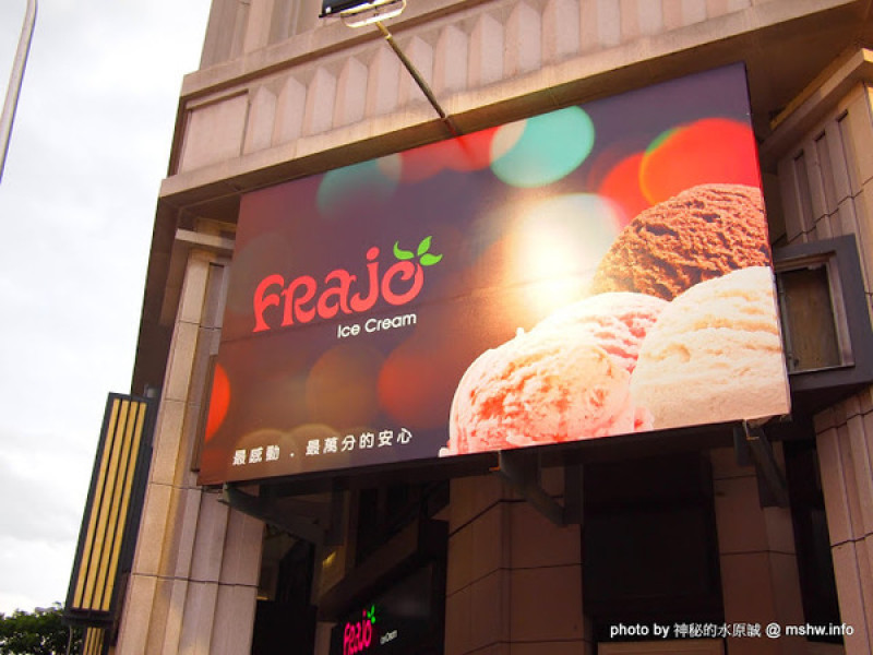 【食記】台中Frajo Ice Cream@南屯 : 悠閒空間的小確幸, 傳說中的貴婦冰淇淋        
      