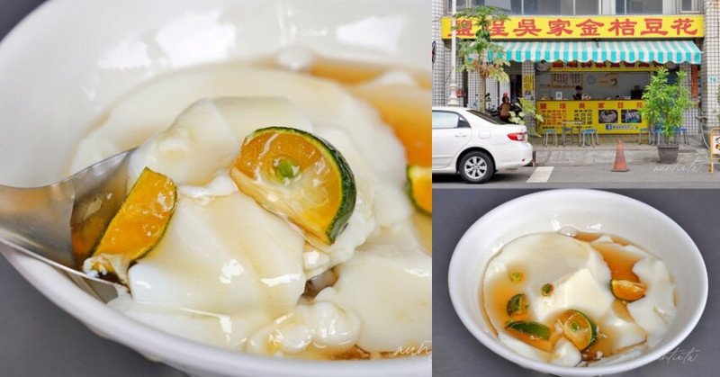 【高雄】鹽埕｜鹽埕吳家豆花，必點金桔豆花，酸咪透心涼豆花老店