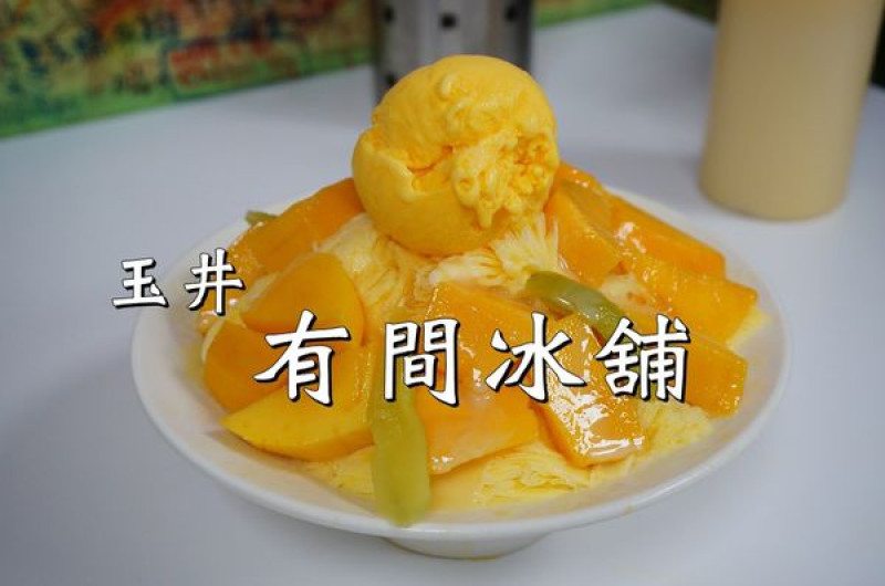 【台南玉井區】『有間冰舖』~芒果的故鄉，令人醉心的芒果雪花冰。『山裡來的果乾』～自家烘培，最佳伴手禮。