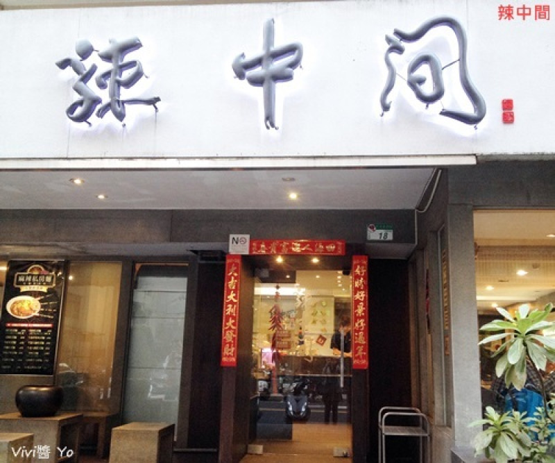 *台北*辣中間 信義店